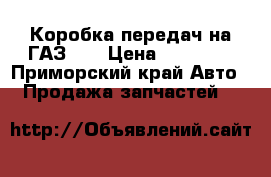 Коробка передач на ГАЗ 66 › Цена ­ 18 000 - Приморский край Авто » Продажа запчастей   
